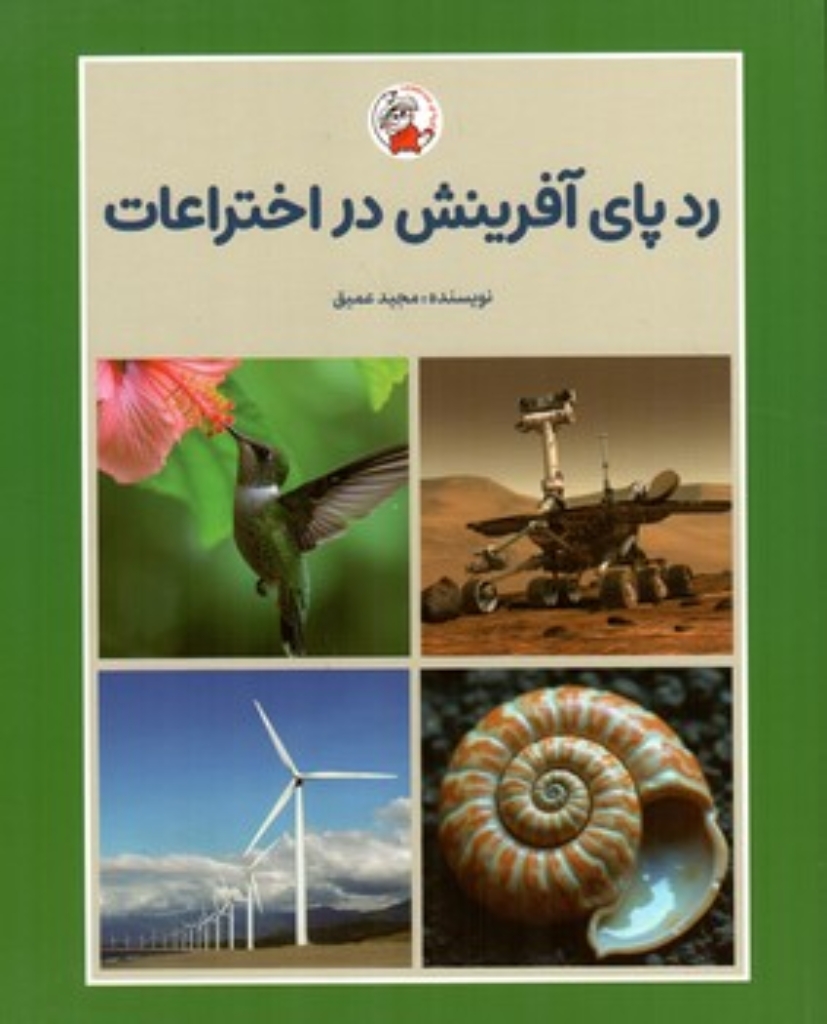 تصویر  ردپای آفرینش در اختراعات (رحلی-شمیز)